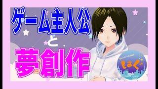 ゲーム主人公と夢創作【夢みるメンヘラVtuber】