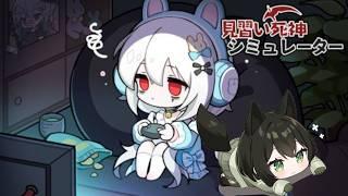 【見習い死神シミュレーター】いあ！イヤ！イヤ！なんとかなれぇ～～！！【定期配信】