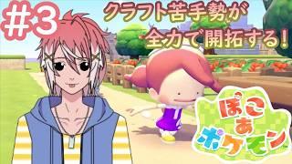 【ぽこあポケモン】まかもんは苦手な開拓生活を乗り切ることができるのか？【完全初見プレイ】