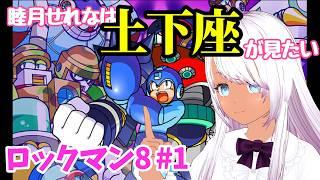 【ロックマン8】睦月せれなは土下座が見たい