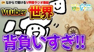 【📻ラジオ】おい！VTuber！俺たち背負いすぎじゃない？やりたいことがやれないこの世の中じゃ【第20回/Podcast】