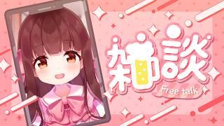 🔴【縦型雑談 / Binaural】いろいろなことが落ち着いたので飲み雑～🍸【きゃらめる / Vtuber】