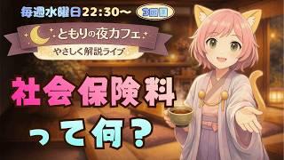 ともりの夜カフェ|社会保険料って何?