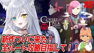【 コーヒートーク トーキョー 】新作プレイ！全ルート攻略目指して！【 #coffetalktokyo  】#8 #PR