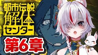 【都市伝説解体センター】本当に実在した？第6章で全部わかる【Vtuber】