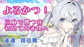 【雀魂段位戦／#33】勝ちまくってスッキリ寝たい夜❄️【#新人vtuber 】