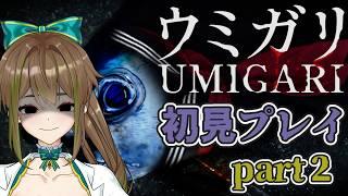 【ホラー】「ウミガリ」で遊ぶ回！！#2【#海ノ娘もずこ/#新人Vtuber】