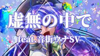 虚無の中で feat.音街ウナSV【まきばひつじ】