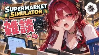 【Supermarket Simulator】秒で終わるスーパーマーケット雑談【新人Vtuber】