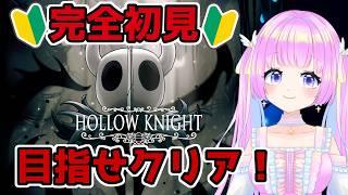 【Hollow Knight】激ムズ高難易度ゲームを完全初見でやって何時間でクリアできるのか？！9枠目【#耐久】