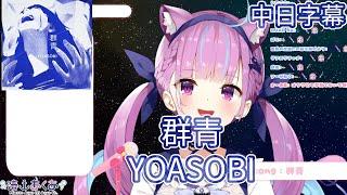 【湊あくあ】湊阿庫婭獻唱YOASOBI - 群青 【歌枠】【中日字幕】