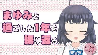 【雑談#33】まゆみと過ごした一年を、ゆっくり振り返る夜