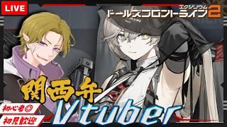 【ドルフロ２】初見/初心者さん大歓迎  黒グローザ実装！！新イベも開催！！