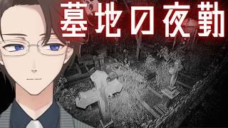 【The Cemetery Shift】人里離れた墓地で、夜勤の警備員として働く大学生の話【単発配信】