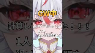 GW中1人で過ごした時間を計算してみた#vtuber #ママVtuber #shorts