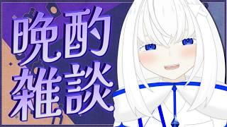 【飲酒雑談】お酒を飲んでお話しよ～～～ぜ！【青玉レイ/#新人vtuber /個人勢 】