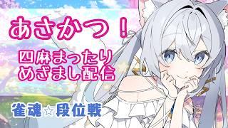 【雀魂段位戦／#31】朝活で目を覚ます🌱【#新人vtuber 】