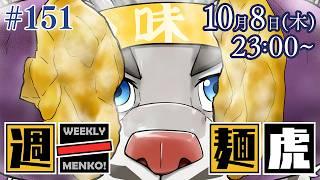 【定期配信】週一麺虎 #151【麺虎カンスイ/Vtuber】