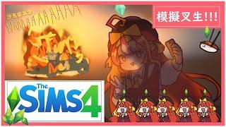 [蜜汁叉燒]SIMS4 從零開始的咸濕太平紳士的一天!!