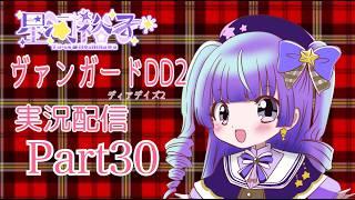 カードファイト!!ヴァンガードⅮⅮ２　　実況part30　配信(夜枠)　10000人目指せ！#新人vtuber #vtuber #live2d #ヴァンガードdd２