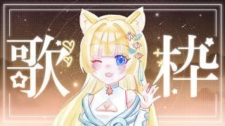 【#歌枠 】為甚麼我總是在夜深人靜時想唱歌呢?  #初見さん大歓迎 #台灣vtuber