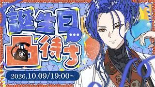【㊗誕生日】いっぱいお祝いされたいので凸待ち配信！【#椎崎悠離 | 新人Vtuber】