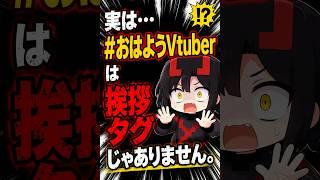【実は…#おはようVtuberは挨拶タグじゃありません。】  #おはようVtuber #おろユナ研究所 #Vtuber分析