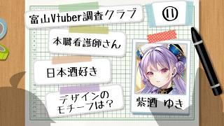 【富山Vtuber調査クラブ #11】『紫酒 ゆき』さん【富山のVtuber集めてみた！】