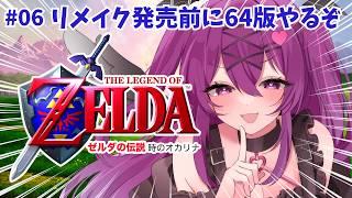 最終回【ゼルダの伝説 時のオカリナ】祝40周年🎉懐かしの神作！魂の神殿とガノンドロフ城に行くぞ！【さぁちむ】
