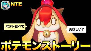 NTEポテモン可愛いーストーリーを楽しむ