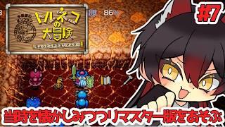 【 トルネコの大冒険 リマスター 】当時をなつかしみつつ全力であそぶ #7【 #新人vtuber #初見さん大歓迎 】
