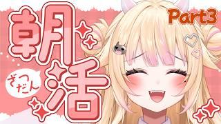 【朝活/雑談】Part3 初見さん大歓迎！爽やかおはびび！【#個人Vtuber/#びびでびるか】