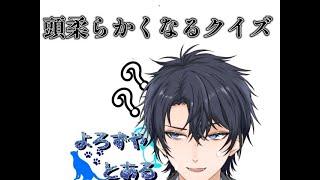 【クイズ】癒しボイスによる頭が柔らかくなるクイズ配信【やりたい】