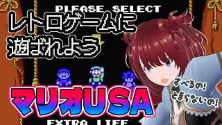 【マリオUSA】マリオに弄ばれました【レトロゲーム】
