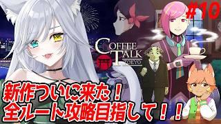【 コーヒートーク トーキョー 】新作神ゲー！全攻略まで！！【 #coffetalktokyo  】#10 #PR