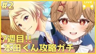 【ときメモGS4】7週目Part.2 本田くんと初めてのバレンタインとか！！【男性VTuber】