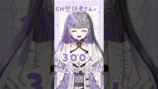 〖 祝 300人 〗ここまで連れてきてくれてありがとう🌼.*  #vtuber #shorts