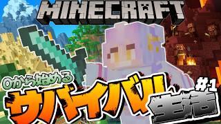 ┊#Minecraft┊#ゲーム配信┊0から始めるサバイバル生活⚔️#1 ミリしらだけど生き残りたい【来栖マカロ / vtuber】