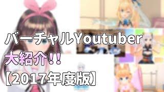 バーチャルYoutuber大紹介！！【2017年度版】