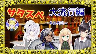 【サタスペ】大流行【Vtuber】