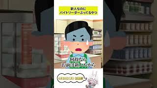 新人なのにバイトリーダーぶってるやつ【コント】 #shorts