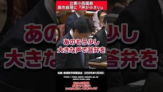 【小西議員】高市総理に『声が小さい』 #立憲民主党 #高市早苗 #小西洋之