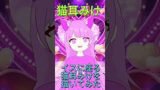 イスに座る猫耳みけを描いてみたにゃん♪ #shorts  #vtuber  #イラスト #小学生vtuber #ねこ #japanese vtuber