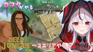 【 KH1.5+2.5 】Dヲタがやるキンハー🗝 DEEP JUNGLE編～【 #初見さん大歓迎 】