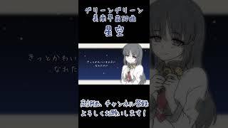 【グリーングリーン】星空 歌ってみた【佐藤ひろ美】#vsinger #vtuber #shorts