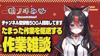 【#雑談】作業なんて無限ですからね！！！【狛ノヰみつ/劇団おとめた】#みつわんたいむ