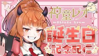 【 #雑談 #vtuber 】ついにお誕生日をむかえました【#神童レオ】