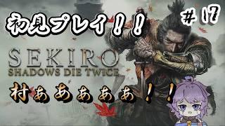 【ゲーム実況】※ネタバレ注意 SEKIRO: SHADOWS DIE TWICE #17 村ぁぁぁぁ！！ #sekiro #sekiroshadowsdietwice  #vtuber #個人勢
