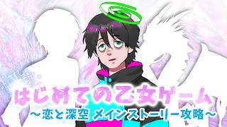 【#恋と深空 】男性Vtuber、はじめての乙女ゲーム #10