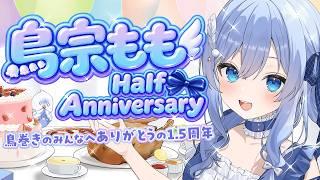 【1.5周年】お祝いとともにリスナーさんの「ベストオブ鳥宗」配信or動画を振り返る！【個人VTuber/鳥宗もも】
